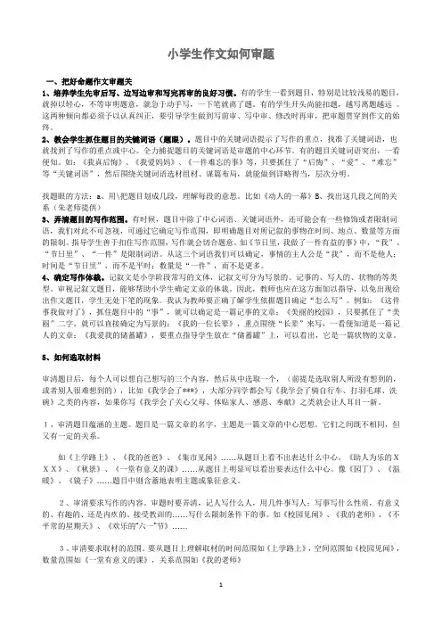 小学生作文如何审题