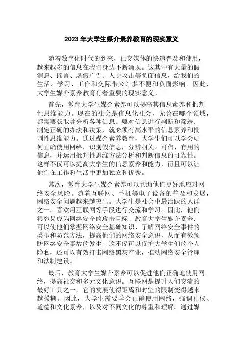 2023年大学生媒介素养教育的现实意义