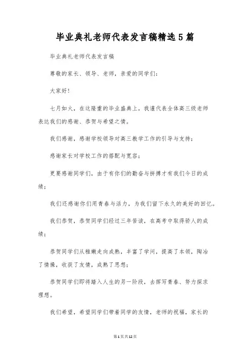 毕业典礼教师代表发言稿精选5篇