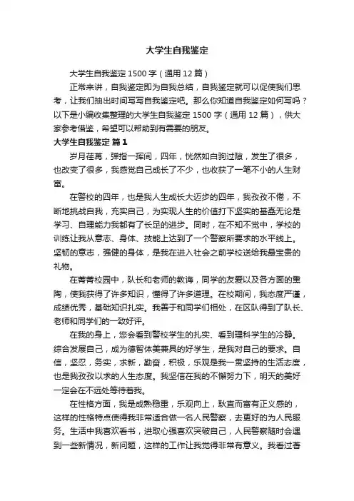大学生自我鉴定1500字（通用12篇）