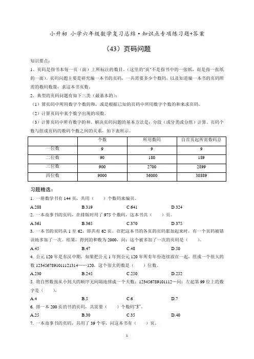 小升初六年级数学专项练习《(43)页码问题》知识点总结复习训练