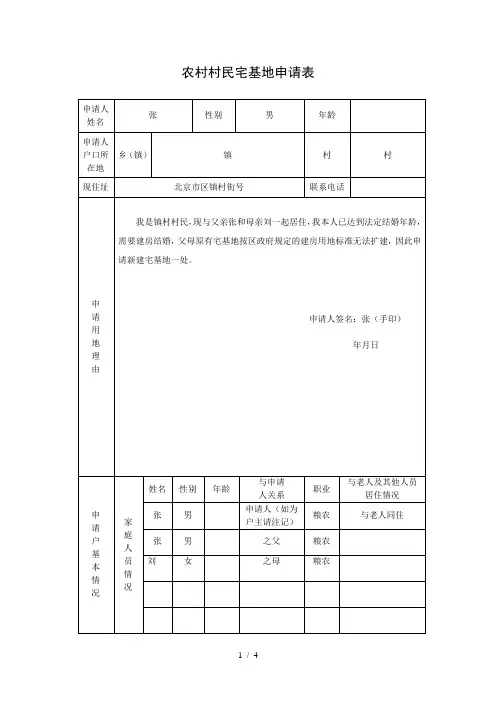 农村村民宅基地申请表