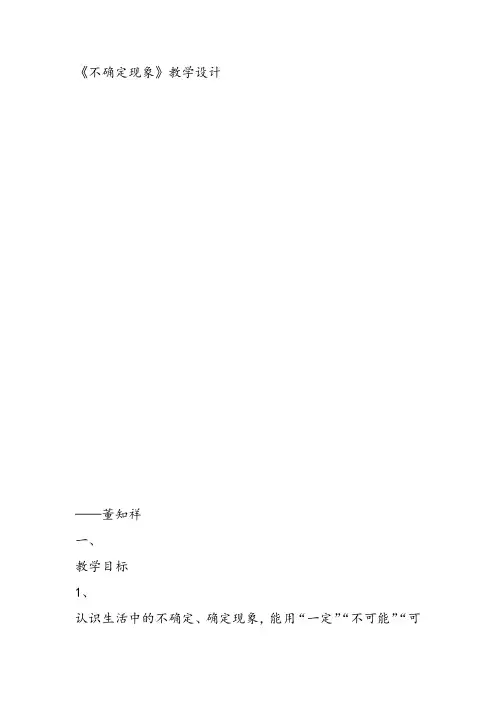 部编四年级上数学《八 不确定现象》董知祥教案PPT课件教案PPT课件 一等奖新名师优质课获奖比赛