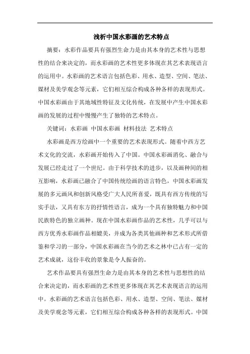 中国水彩画的艺术特点