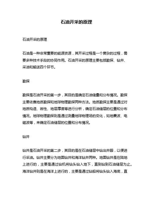 石油开采的原理