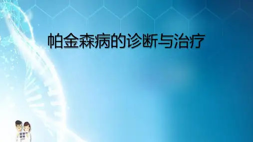 帕金森病的诊疗PPT课件