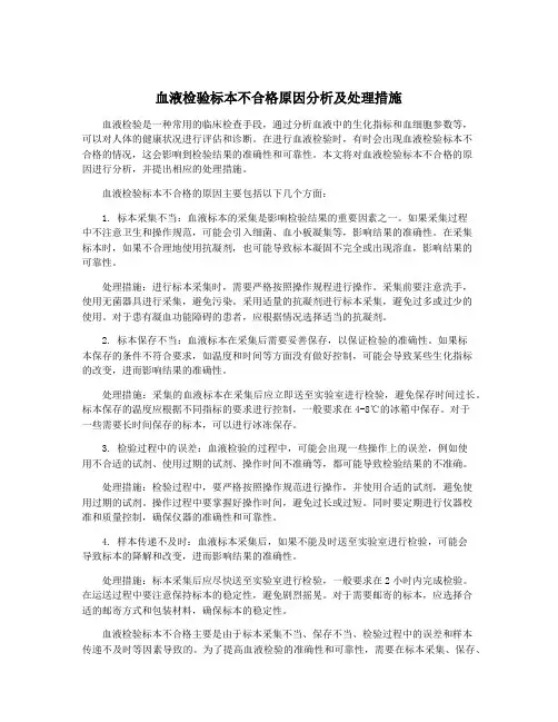 血液检验标本不合格原因分析及处理措施