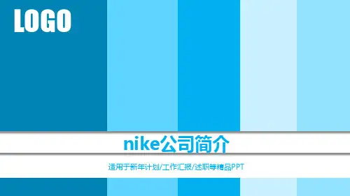 nike公司简介PPT课件