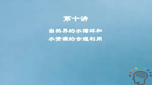 2019年度高考地理一轮复习第十讲自然界的水循环和水资源的合理利用课件