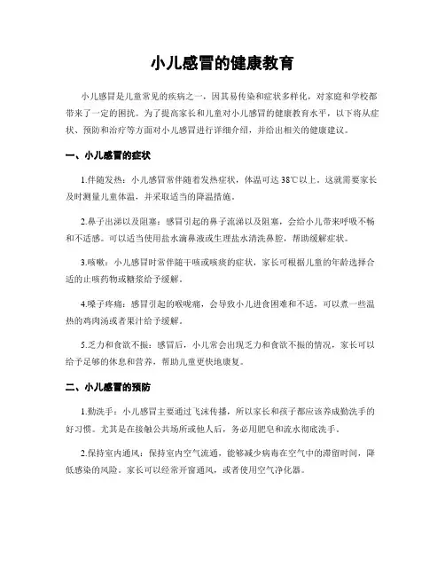 小儿感冒的健康教育