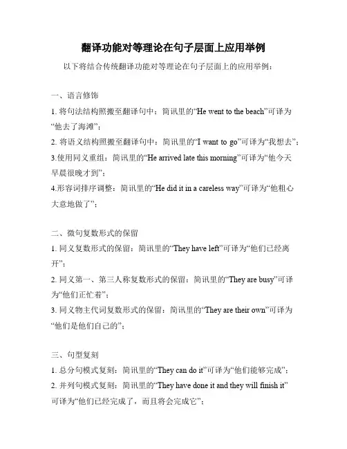 翻译功能对等理论在句子层面上应用举例