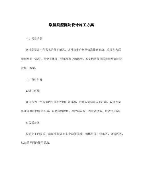 联排别墅庭院设计施工方案