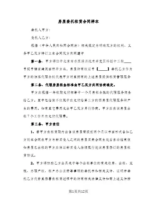 房屋委托租赁合同样本(二篇)