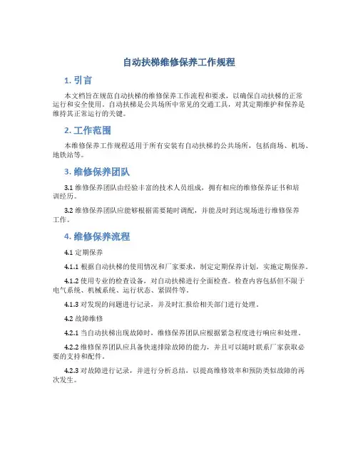 自动扶梯维修保养工作规程
