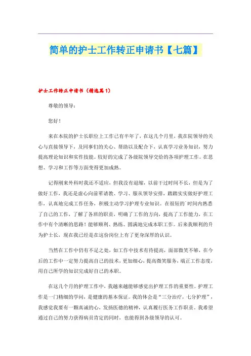 简单的护士工作转正申请书【七篇】
