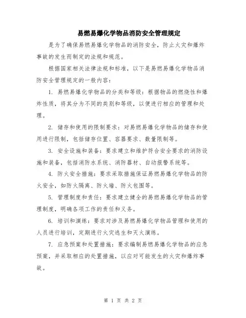 易燃易爆化学物品消防安全管理规定