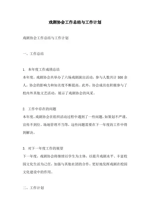戏剧协会工作总结与工作计划