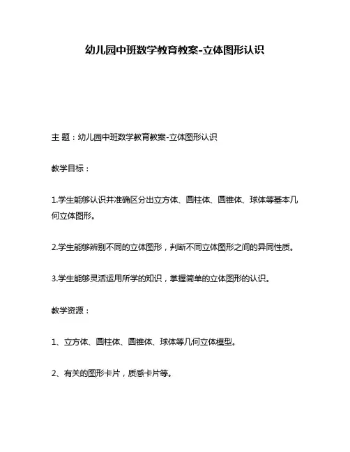 幼儿园中班数学教育教案-立体图形认识