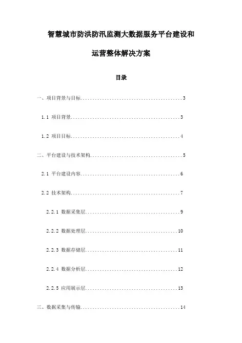 智慧城市防洪防汛监测大数据服务平台建设和运营整体解决方案