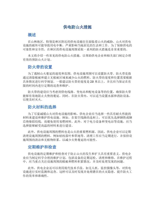 供电防山火措施