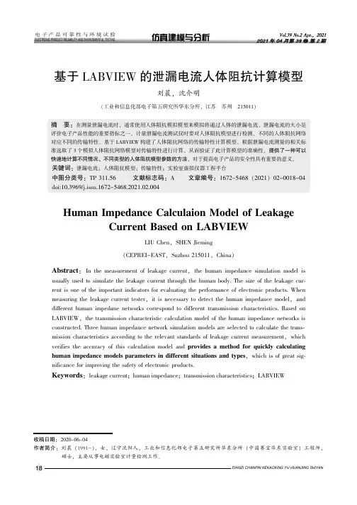基于LABVIEW的泄漏电流人体阻抗计算模型