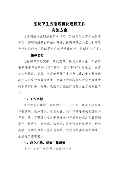 医院卫生应急工作实施方案