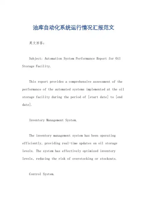 油库自动化系统运行情况汇报范文