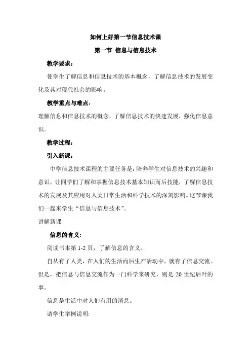 如何上好中学第一节信息技术课教案