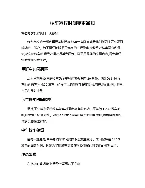 校车运行时间变更通知
