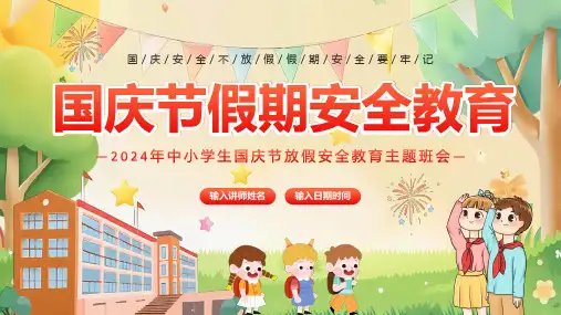 国庆节假期安全教育通用PPT