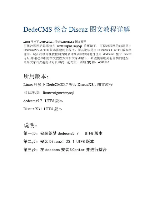 DedeCMS5.7整合DiscuzX3.1图文教程