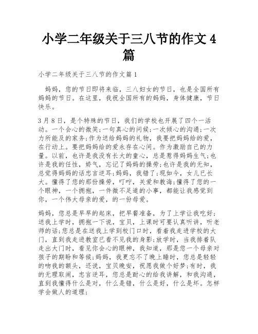 小学二年级关于三八节的作文4篇