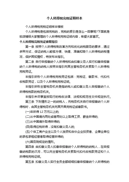 个人所得税完税证明样本