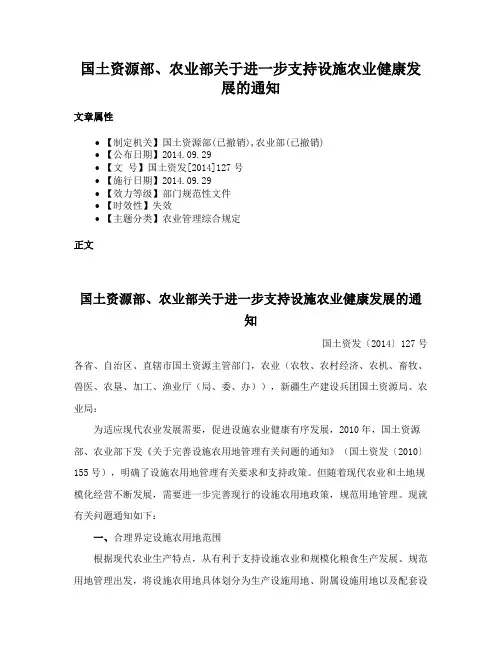 国土资源部、农业部关于进一步支持设施农业健康发展的通知