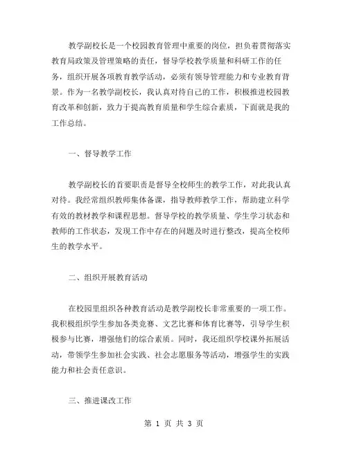 教学副校长个人工作总结范文
