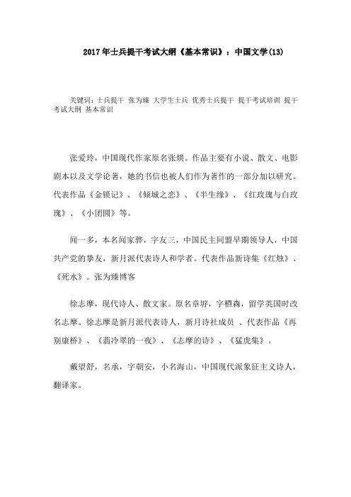 2017年士兵提干考试大纲《基本常识》：中国文学(13)