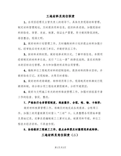 工地材料员岗位职责(三篇)