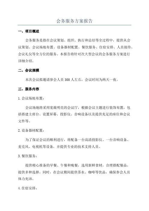会务服务方案报告