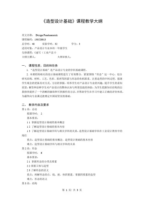 《造型设计基础》课程教学大纲