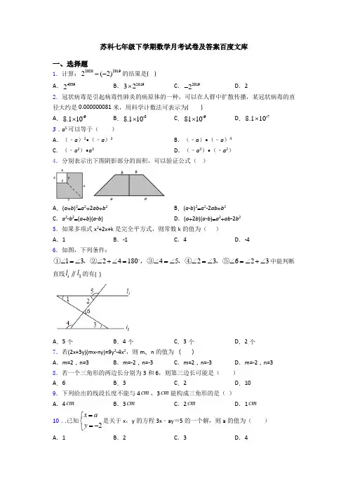 苏科七年级下学期数学月考试卷及答案百度文库
