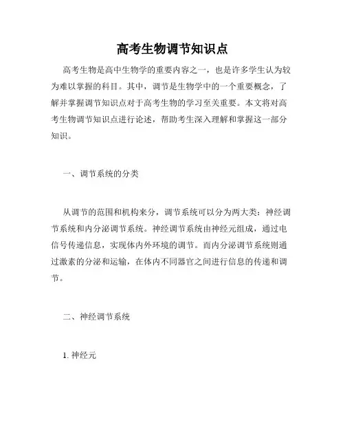 高考生物调节知识点