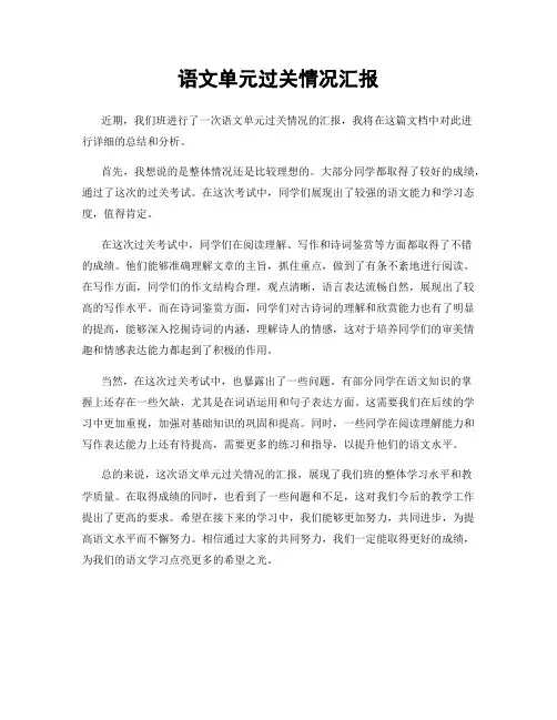语文单元过关情况汇报