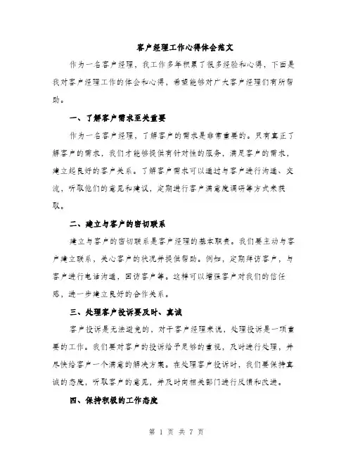 客户经理工作心得体会范文（三篇）