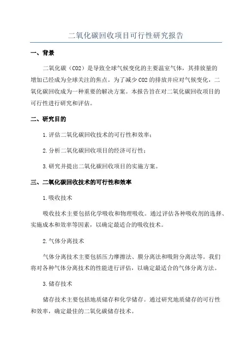 二氧化碳回收项目可行性研究报告