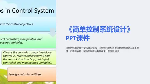 《简单控制系统设计》课件