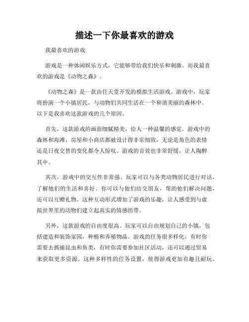 描述一下你最喜欢的游戏