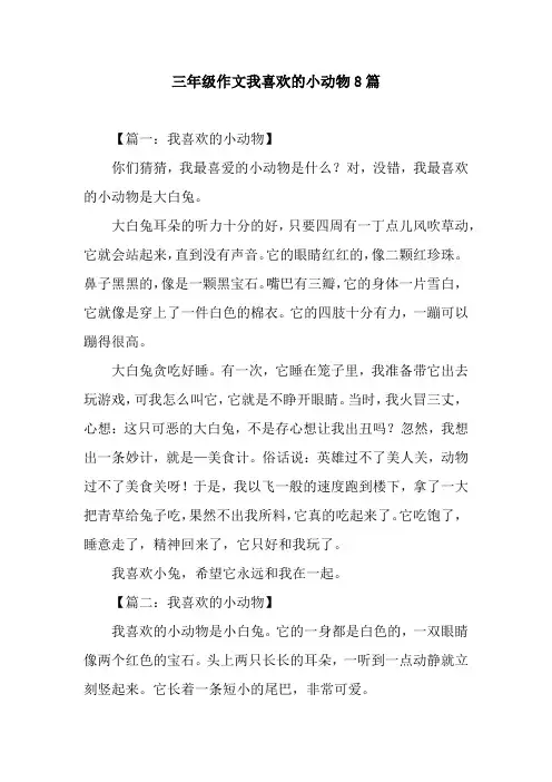 三年级作文我喜欢的小动物8篇