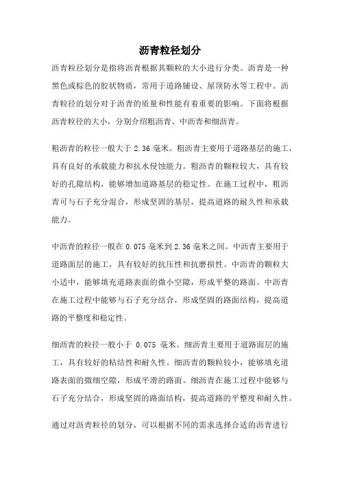 沥青粒径划分