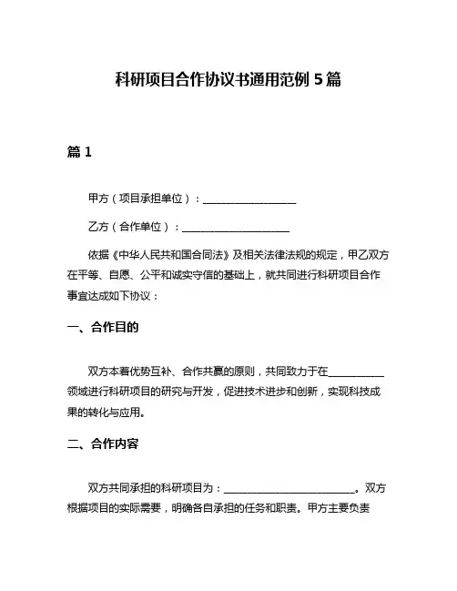 科研项目合作协议书通用范例5篇