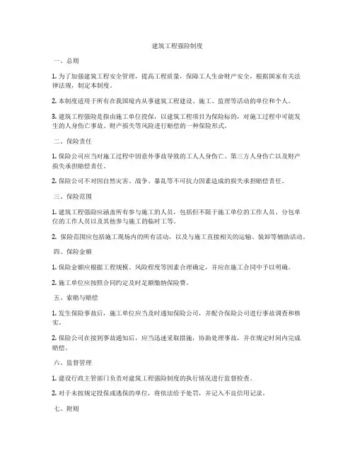 建筑工程强险制度